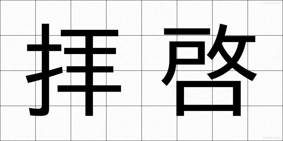 拝啓 (はいけい)