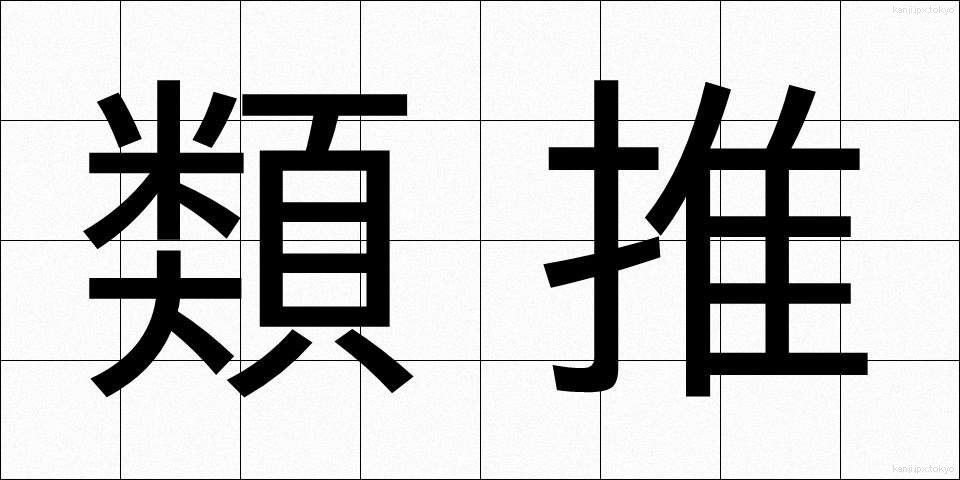 類推 (るいすい)