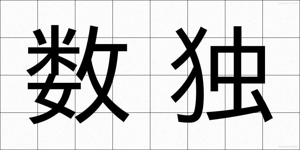 数独 (すうどく)