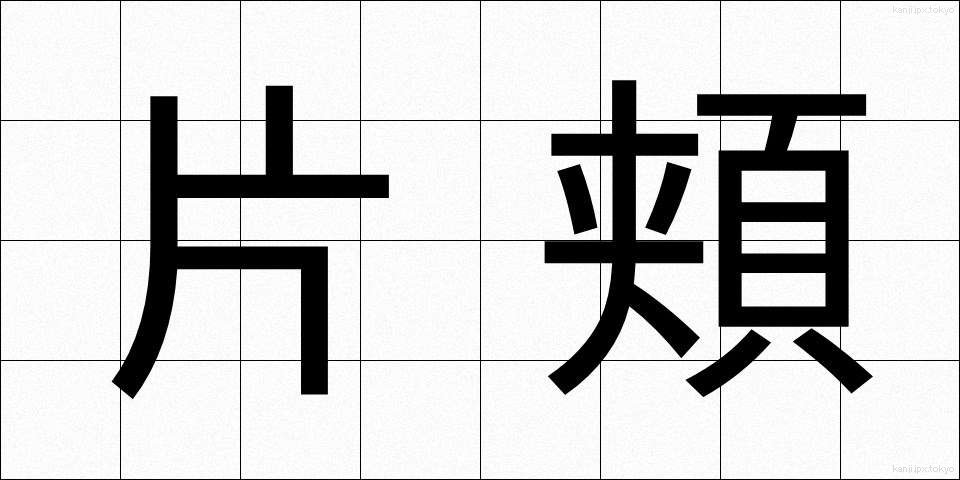 片頬 (かたほお)