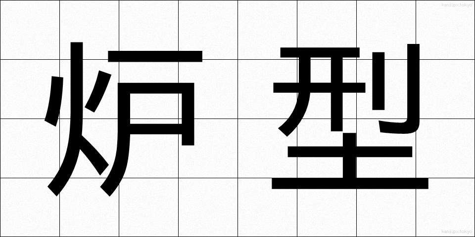 炉型 (ろけい)
