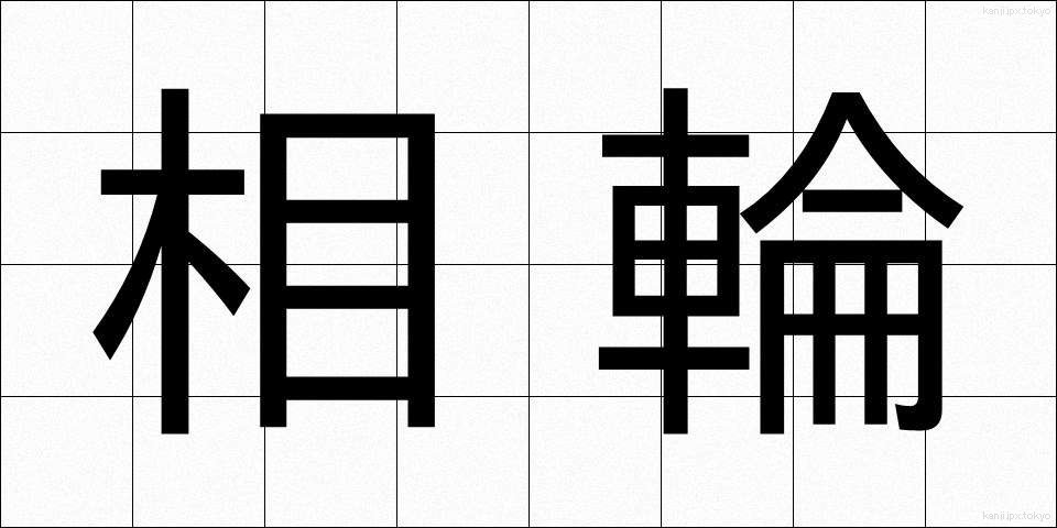 相輪 (そうりん)