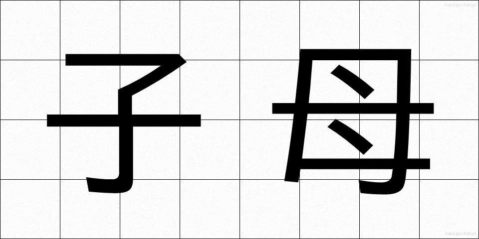子母 (こぼ)