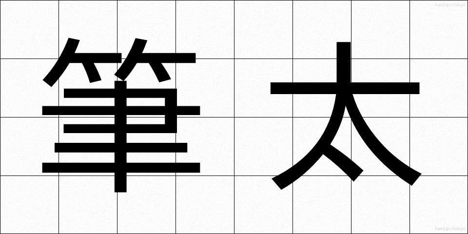 筆太 (ふでぶと)