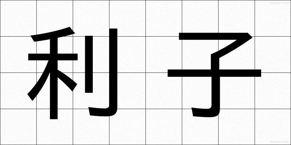 利子 (りし)