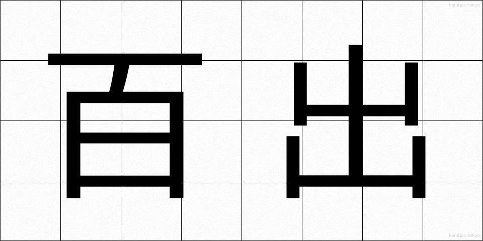 百出 (ひゃくしゅつ)