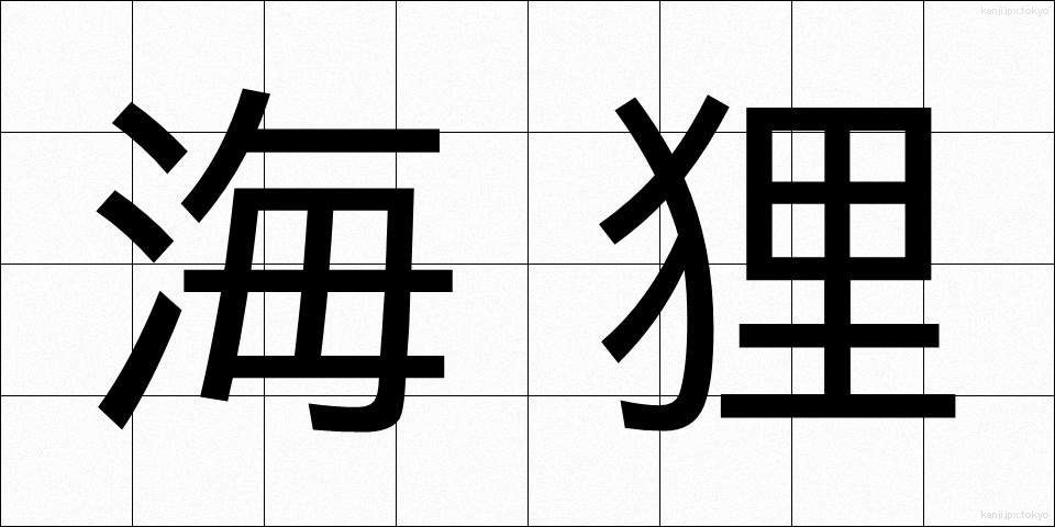 海狸 (びーばー)