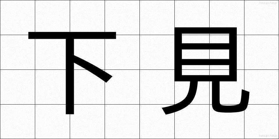 下見 (したみ)