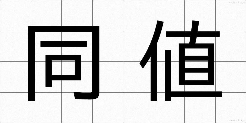 同値 (どうち)