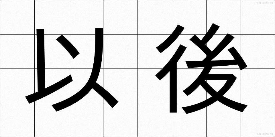 以後 (いご)