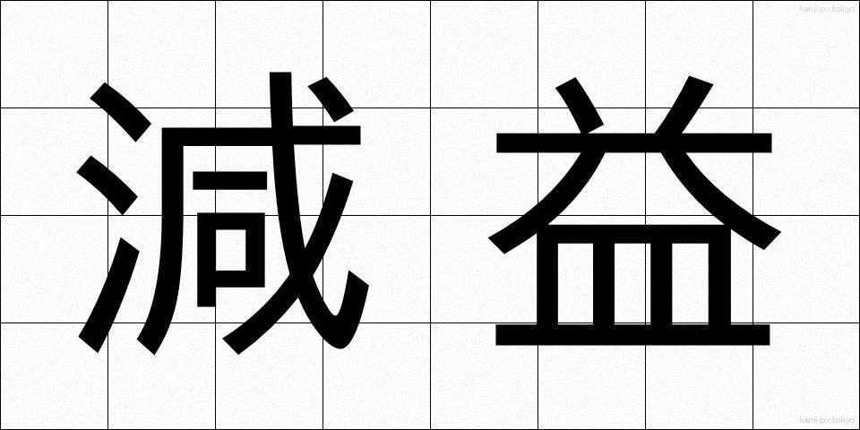 減益 (げんえき)
