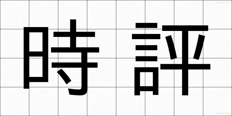 時評 (じひょう)