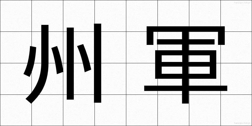 州軍 (しゅうぐん)