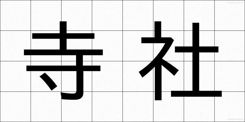 寺社 (じしゃ)