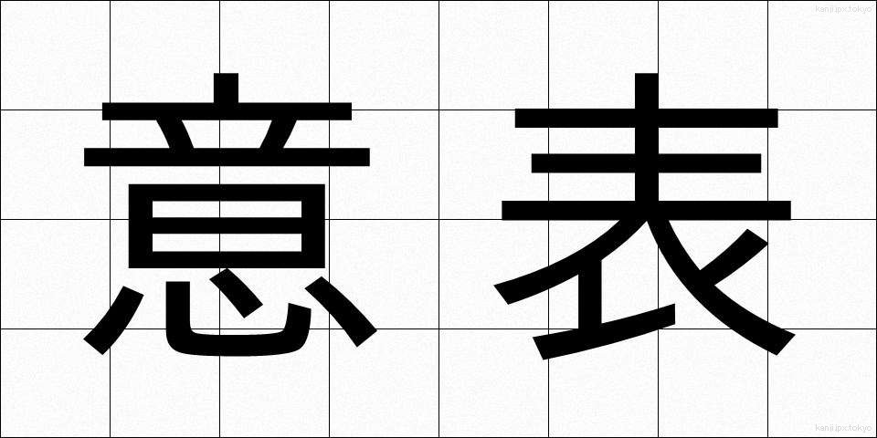 意表 (いひょう)