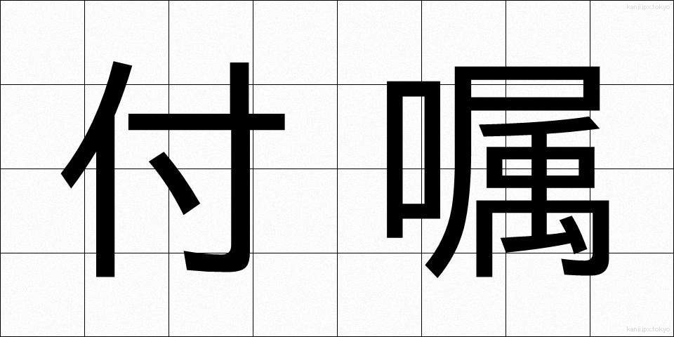 付嘱 (ふぞく)