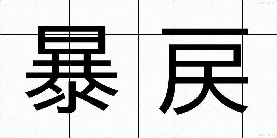 暴戻 (ぼうれい)