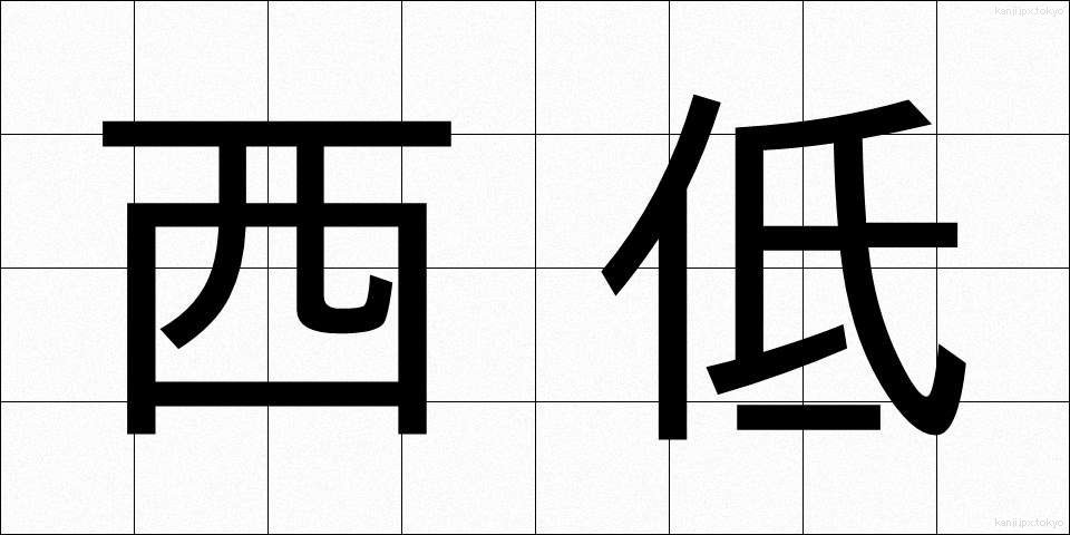 西低 (せいてい)