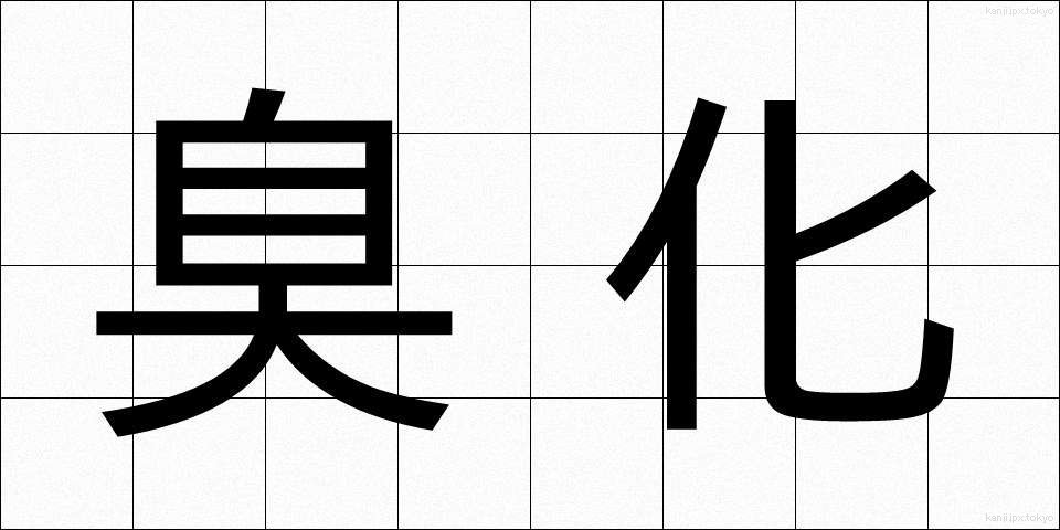 臭化 (しゅうか)