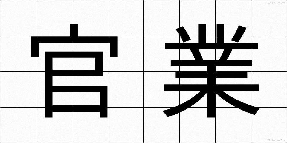 官業 (かんぎょう)