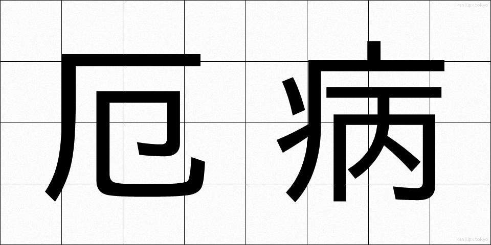 厄病 (やくびょう)