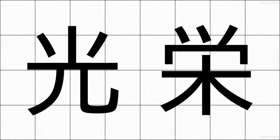 光栄 (こうえい)