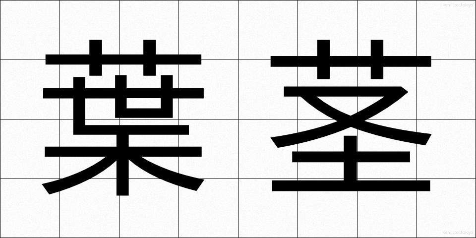 葉茎 (ようけい)