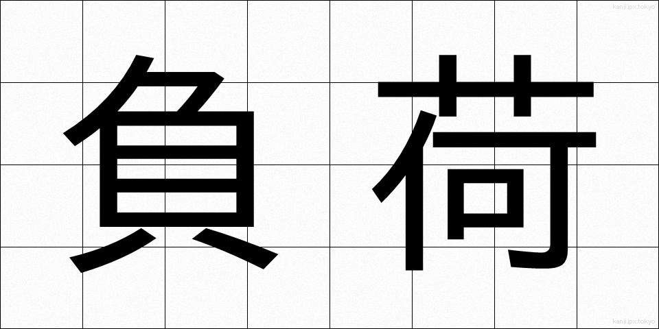 負荷 (ふか)