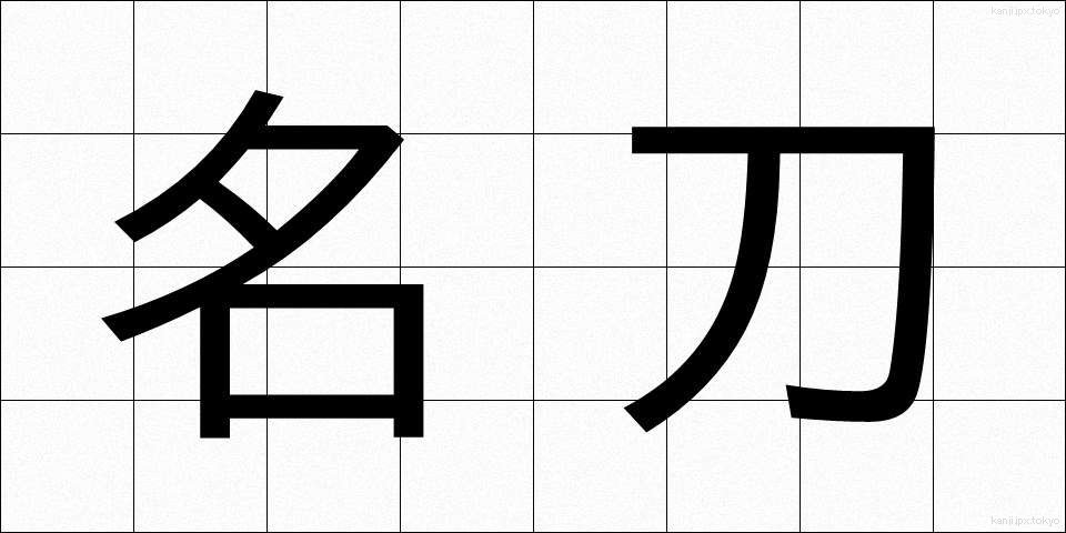 名刀 (めいとう)