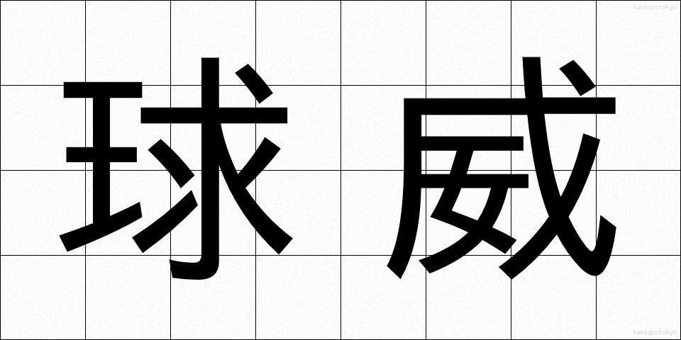 球威 (きゅうい)