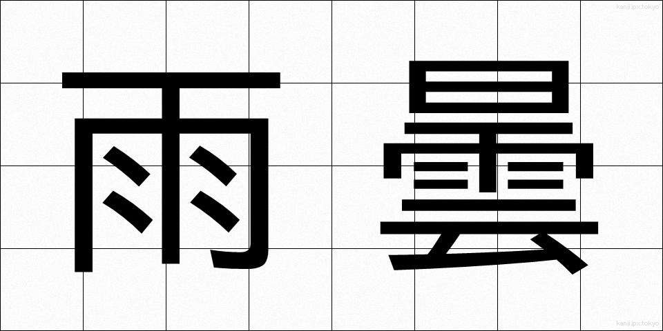 雨曇 (あまぐもり)