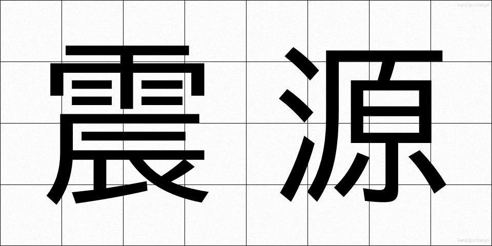 震源 (しんげん)