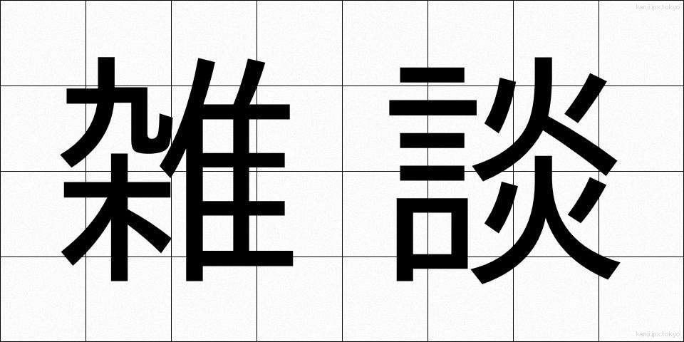 雑談 (ざつだん)