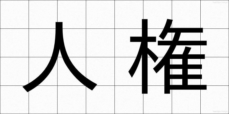 人権 (じんけん)