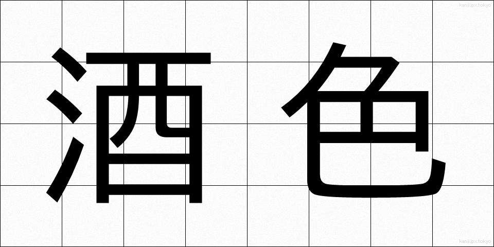 酒色 (しゅしょく)