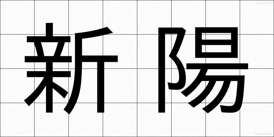 新陽 (しんよう)