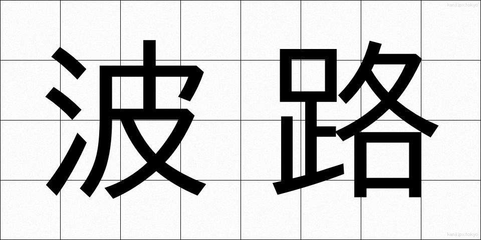 波路 (なみじ)
