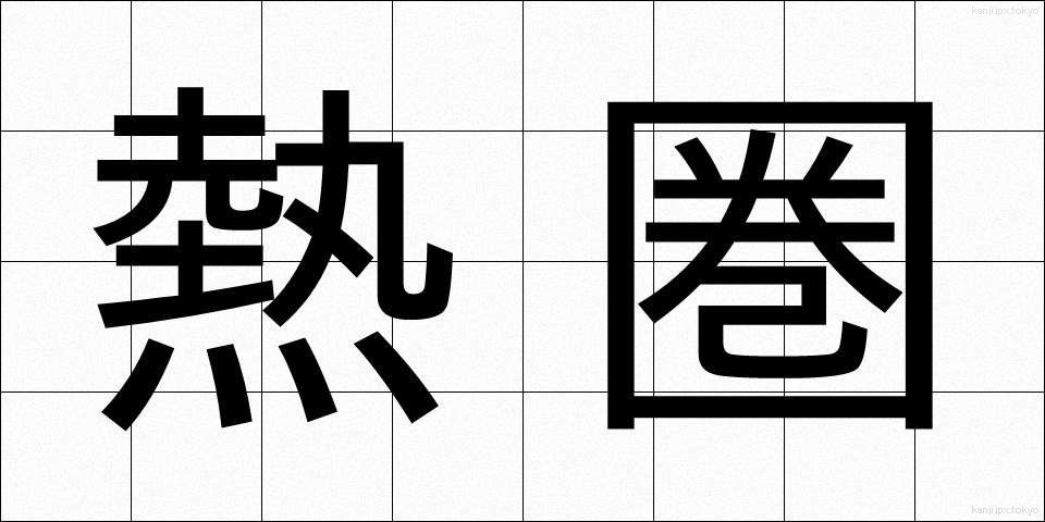 熱圏 (ねつけん)