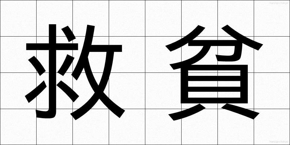 救貧 (きゅうひん)