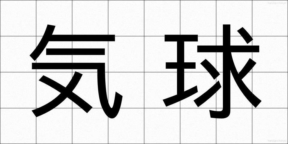 気球 (ききゅう)