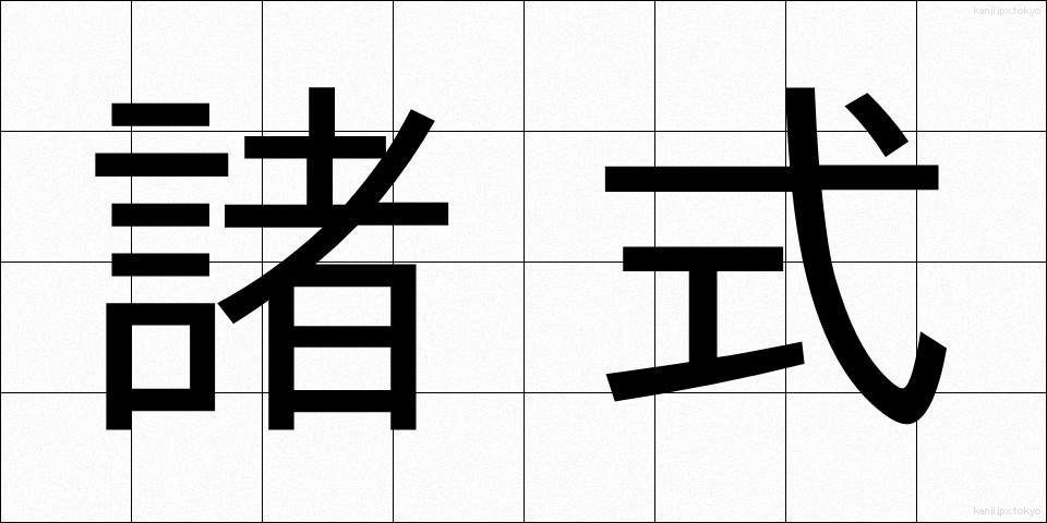 諸式 (しょしき)