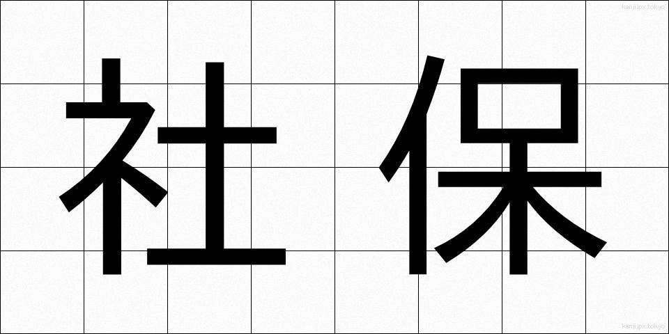 社保 (しゃほ)