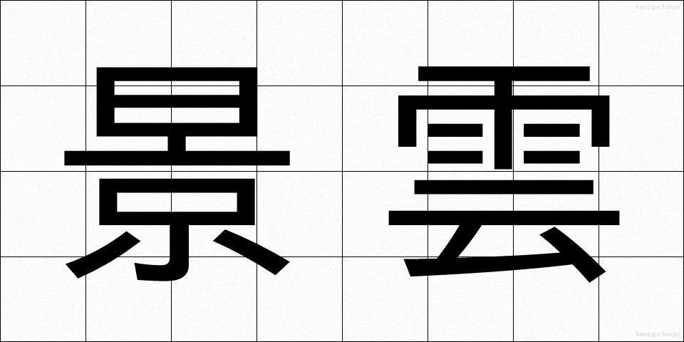 景雲 (けいうん)