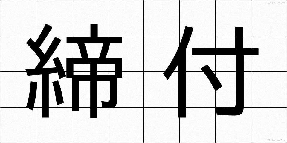 締付 (しめつけ)