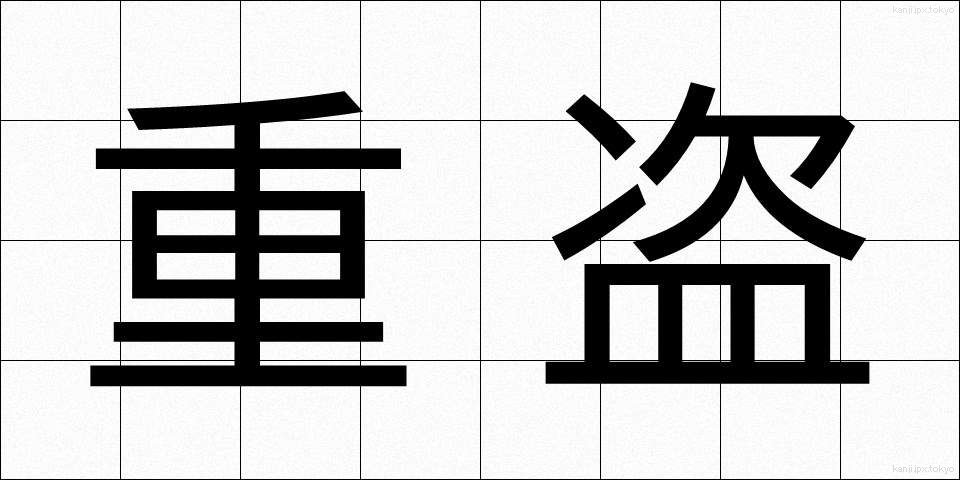 重盗 (じゅうとう)