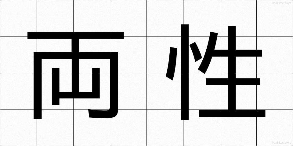 両性 (りょうせい)
