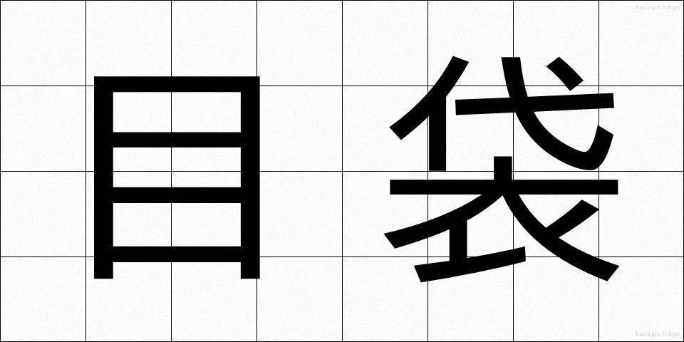 目袋 (めぶくろ)