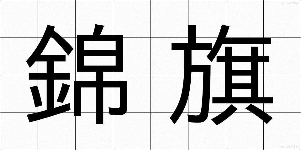 錦旗 (きんき)