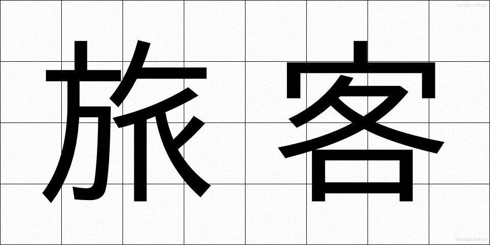 旅客 (りょかく)