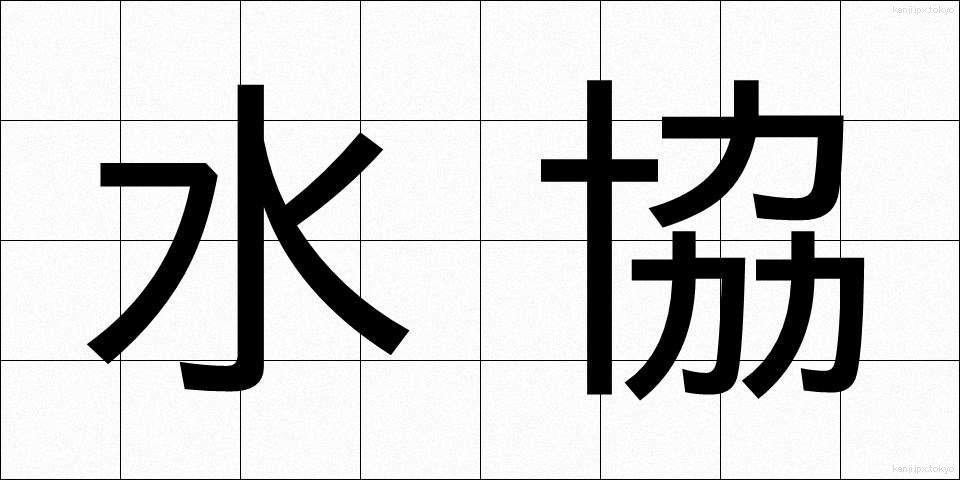 水協 (すいきょう)